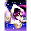今宵もいっしょに眠らせて バーズコミックス ルチルコレクション