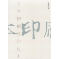 日本印刷文化史