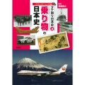 タテ割り日本史 4 乗り物の日本史