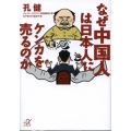 なぜ中国人は日本人にケンカを売るのか 講談社+アルファ文庫 G 39-3