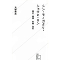 シン・モノガタリ・ショウヒ・ロン 歴史・陰謀・労働・疎外 星海社新書 191