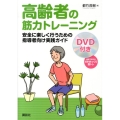 DVD付き 高齢者の筋力トレーニング 安全に楽しく行うための指導者向け実践ガイド