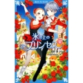氷の上のプリンセス ジュニア編 4 講談社青い鳥文庫 E か 2-55