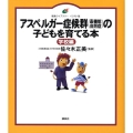 アスペルガー症候群(高機能自閉症)の子どもを育てる本 学校編