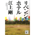 リベンジ・ホテル 講談社文庫 え 29-7