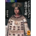 興亡の世界史 インカとスペイン 帝国の交錯
