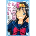 復活!!虹北学園文芸部 講談社青い鳥文庫 174-33
