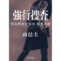 強行捜査 特命捜査対策室・椎名真帆 角川文庫 や 66-6