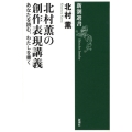 北村薫の創作表現講義 あなたを読む、わたしを書く 新潮選書