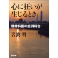 心に狂いが生じるとき 精神科医の症例報告 新潮文庫 い 84-3