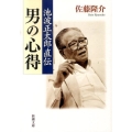 池波正太郎直伝男の心得 新潮文庫 い 17-53
