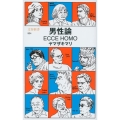 男性論ECCE HOMO 文春新書 934