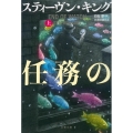 任務の終わり 上 文春文庫 キ 2-63