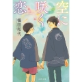 空に咲く恋 文春文庫 ふ 45-2