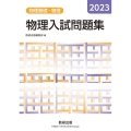 物理入試問題集物理基礎・物理 2023