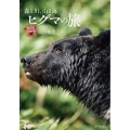 ヒグマの旅 森と川、山と海 命のつながり 1