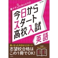 今日からスタート高校入試英語 中学3年間の総復習 シグマベスト