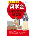 「奨学金」上手な借り方新常識 緊急対応版 プレイブックス 1180