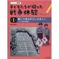 シリーズ戦争子どもたちが綴った戦争体験 第1巻