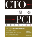 CTO-PCI一期一会 難関攻略ノ心得