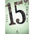 15秒の旅 第3巻