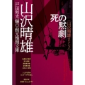 死の黙劇 山沢晴雄セレクション 創元推理文庫 M や 8-1