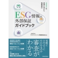 ESG情報の外部保証ガイドブック SDGsの実現に向けた情報開示