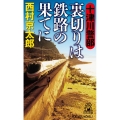 十津川警部裏切りは鉄路の果てに TOKUMA NOVELS