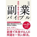 最短で最高の結果を出す副業バイブル