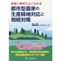 図解と事例でよくわかる都市型農家の生産緑地対応と相続対策