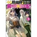最強陰陽師の異世界転生記 5 下僕の妖怪どもに比べてモンスターが弱すぎるんだが Mノベルス