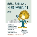 まるごと知りたい不動産鑑定士