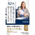 50代「仕事に困らない人」は見えないところで何をしているのか