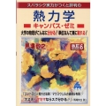 熱力学キャンパス・ゼミ 改訂6 スバラシク実力がつくと評判の