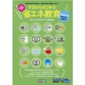 今日からはじめる省エネ教育 持続可能な社会を目指して、家庭・地域での実践につなげる