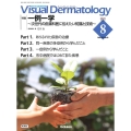 Visual Dermatology 2023年8月号 Vo 目でみる皮膚科学