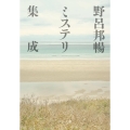 野呂邦暢ミステリ集成 中公文庫 の 17-1