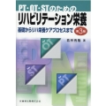 PT・OT・STのためのリハビリテーション栄養 第3版 基礎からリハ栄養ケアプロセスまで