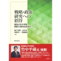 戦略・政策研究への招待
