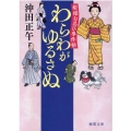 わらわがゆるさぬ 姫様お忍び事件帖 徳間文庫 お 34-25