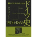 ドイツ史1800-1866 下 市民世界と強力な国家