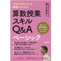 「教師の関わり方」が基礎からわかる算数授業スキルQ&Aベーシ