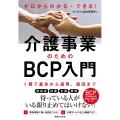 ゼロからわかる・できる!介護事業のためのBCP入門 1冊で基本から運用、復旧まで