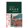 明智光秀 織田政権の司令塔 中公新書 2622
