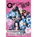 Q部あるいはCUBEの展開 3分間ノンストップショートストーリー