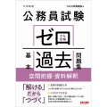 公務員試験ゼロから合格基本過去問題集空間把握・資料解釈 大卒程度