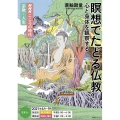 瞑想でたどる仏教 心と身体を観察する NHKシリーズ NHKこころの時代