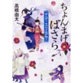 ちょんまげ、ばさら 角川文庫 た 62-2 ぽんぽこもののけ江戸語り