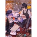 放課後は、異世界喫茶でコーヒーを 5 富士見ファンタジア文庫 か 19-1-5