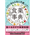 女性の「なんとなく不調」に効く食薬事典